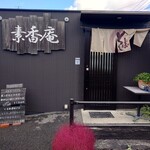 そば処 素香庵 - 