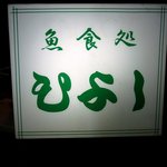 魚食処 ひよし - お店の看板です。魚食処　ひよし　って緑字で書いていますね。流れるような字体が割烹のような雰囲気を出していますね。