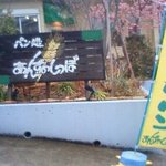 パン処 あんずのしっぽ - 道沿いに看板