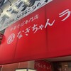 なぎちゃんラーメン in白鳥会館