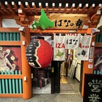 北海道 はなの舞 - 