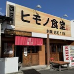 四日市ヒモノ食堂 - 