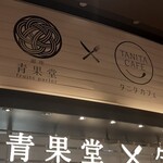 銀座青果堂 fruits parlor×タニタカフェ - 