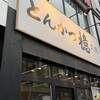 とんかつ 檍 札幌大通店
