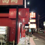 蒙古タンメン中本 - 