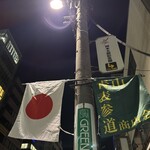 バー ジャダ - R7.12再　骨董通りは国旗で正月ムード