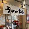 うばがもちや 草津駅前店