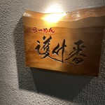 らーめん護什番 - 外観