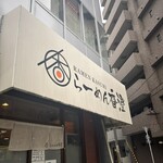 らーめん香澄 阿波座本店 - 