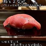 大阪天満宮 鮨とよなが - 