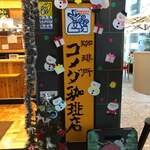 コメダ珈琲店 - 