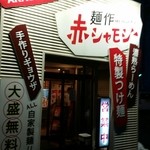 赤シャモジ - 夜の赤シャモジ外観(^^)