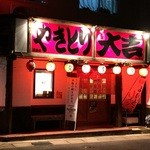 やきとり 大吉 - 