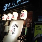 合風日式料理 - 