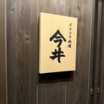 イタリア料理 今井 - 