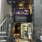 屋台酒場あぐらし - 