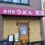 手打ちうどん 紅屋 - 