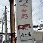 居酒屋 十一屋 - 