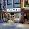 富士そば 元住吉店