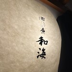 酒の魚 和海 - 
