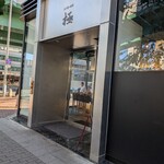 立ち食い寿司 極 名駅4丁目店 - 