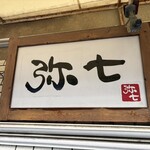 らーめん弥七 - 