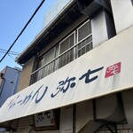 らーめん弥七 - 