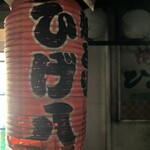 焼とりひげ八 - 