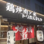 トリホルテルヤ - 