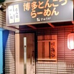 博多とんこつらーめん ひゅうが - 