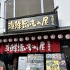 寿司・居酒屋 海福 本店