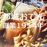 雨風 - 郷土料理　『都城おでん』の老舗
