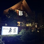 手打そば 車家 - 