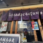 まぐろ 相馬水産 - 