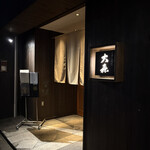 くずし割烹 大森 - 