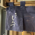 新ばし しみづ - 