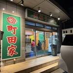 町田家 - 