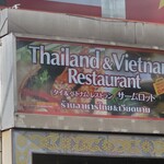 サームロット - 