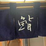 新ばし しみづ - 