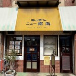 キッチンニュー南海 - 