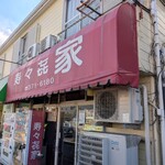 寿々喜家 本店 - 