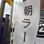 ラーメン ニュー松戸 - 