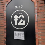 ラーメン ニュー松戸 - 