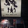 炭火焼肉 日本橋イタダキ