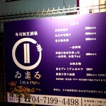 寿司割烹酒場 ゐまる - 