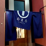 寿司割烹酒場 ゐまる - 