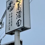 麺屋酒田 - 麺屋酒田in山形✨✨✨✨