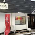 麺屋酒田 - 山ラー✨✨✨✨