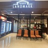 カフェ＆レストラン ランドマーク