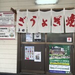 ぎょうざの美鈴 - 